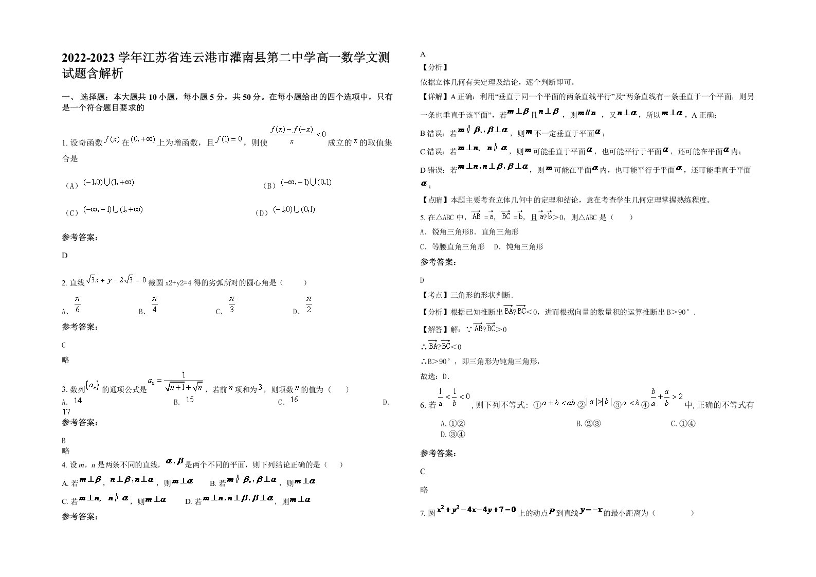 2022-2023学年江苏省连云港市灌南县第二中学高一数学文测试题含解析