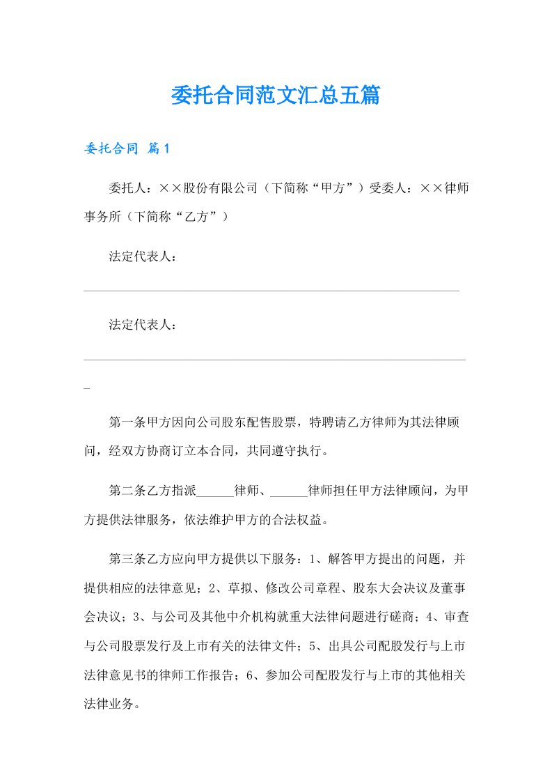 委托合同范文汇总五篇（精选汇编）