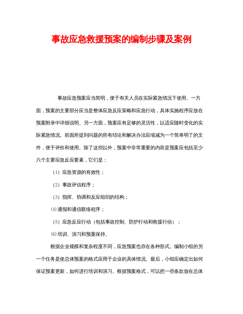 【精编】《安全管理应急预案》之事故应急救援预案的编制步骤及案例