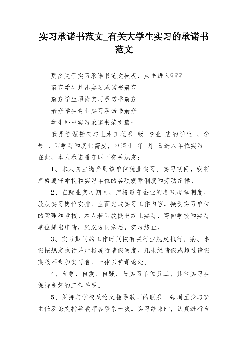 实习承诺书范文_有关大学生实习的承诺书范文