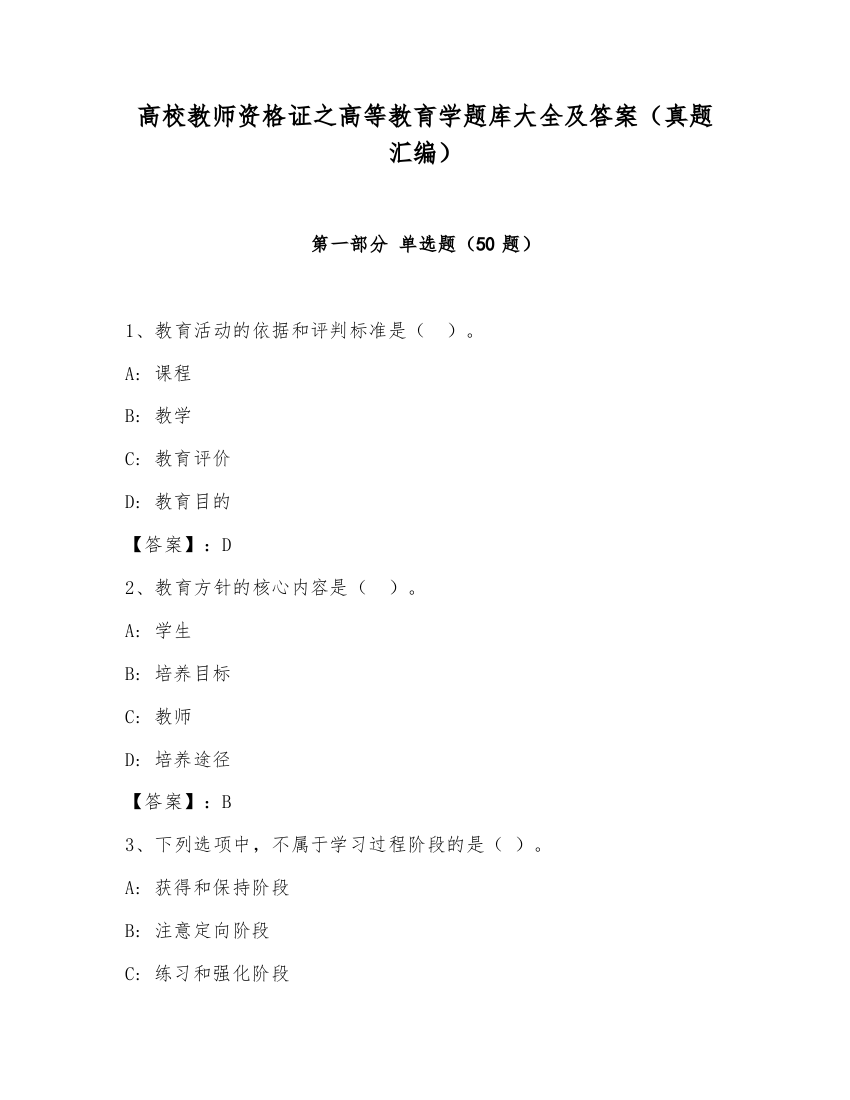 高校教师资格证之高等教育学题库大全及答案（真题汇编）