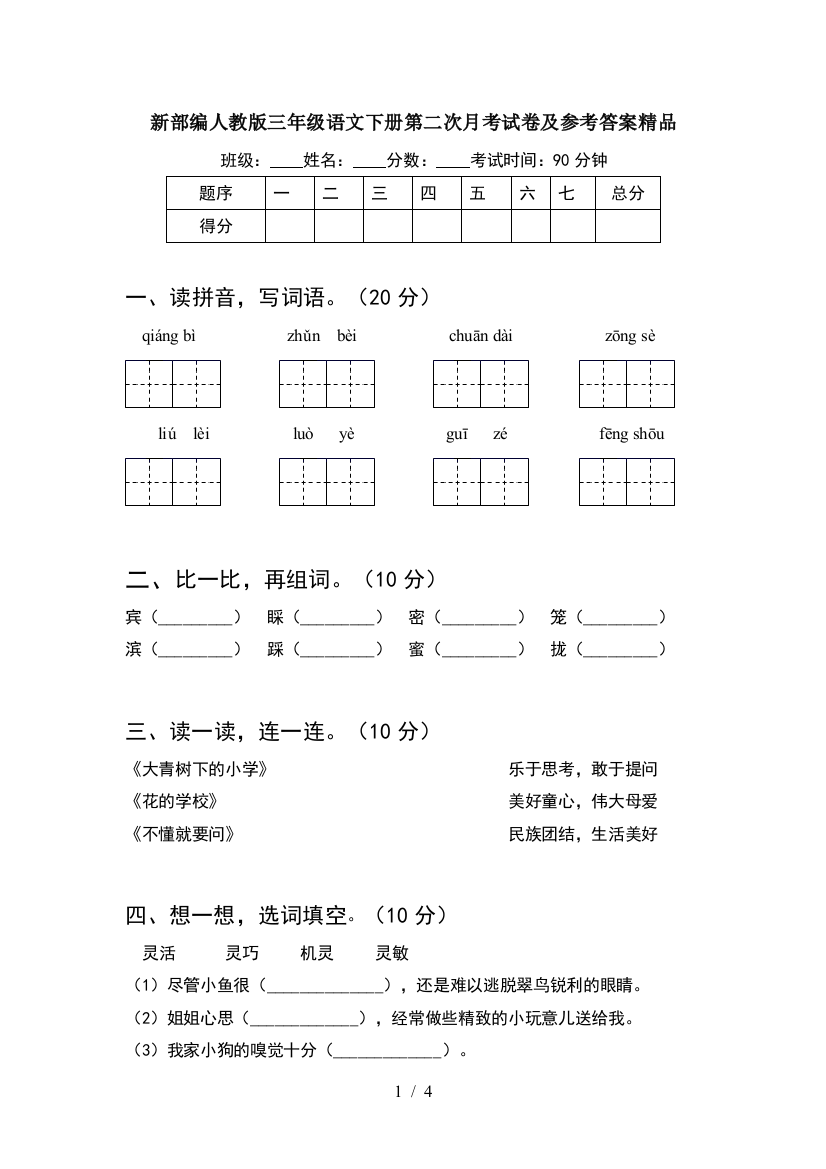 新部编人教版三年级语文下册第二次月考试卷及参考答案精品