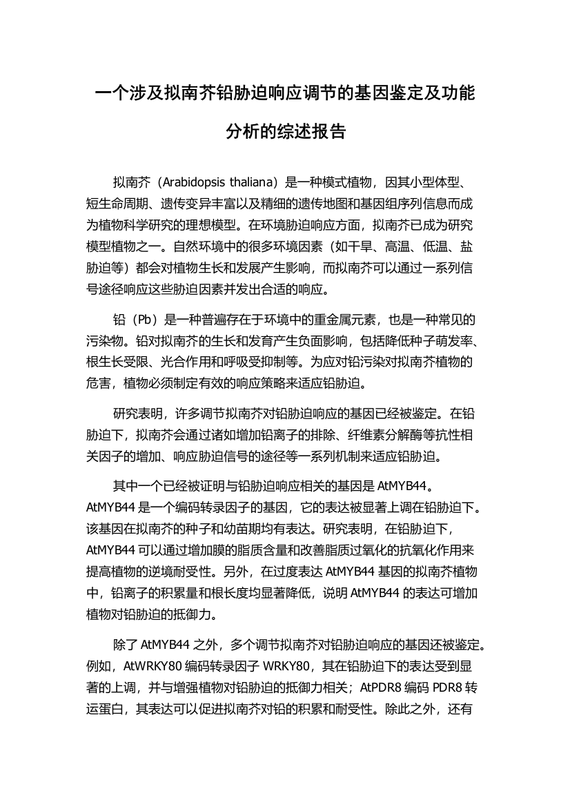 一个涉及拟南芥铅胁迫响应调节的基因鉴定及功能分析的综述报告