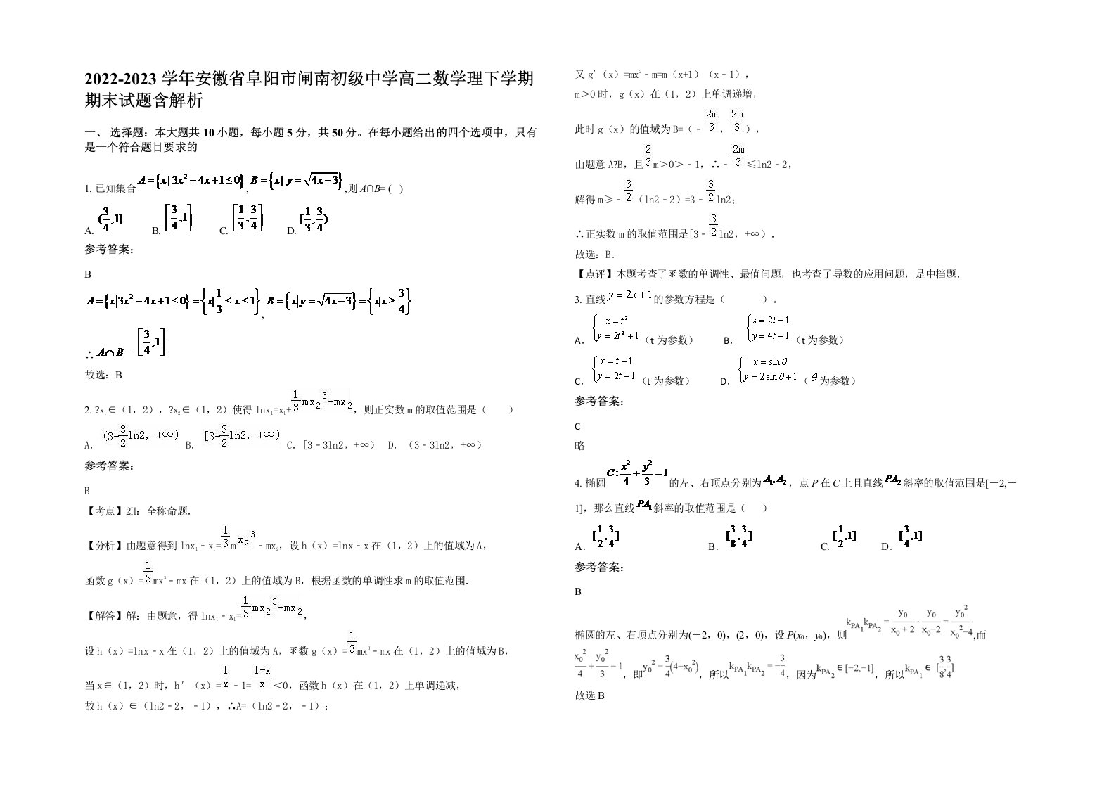 2022-2023学年安徽省阜阳市闸南初级中学高二数学理下学期期末试题含解析