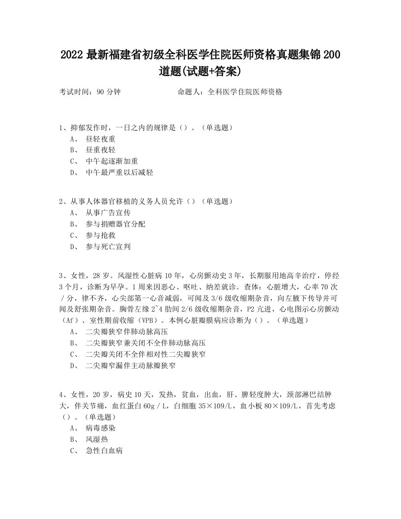 2022最新福建省初级全科医学住院医师资格真题集锦200道题(试题+答案)