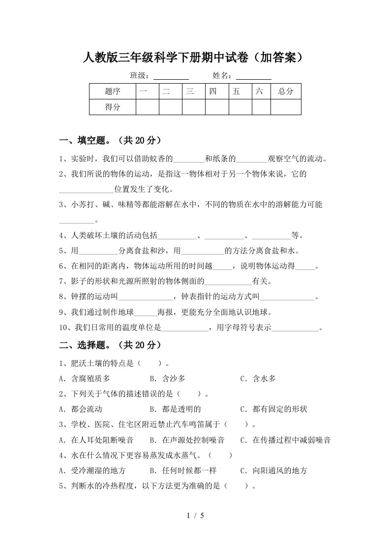 人教版三年级科学下册期中试卷加答案