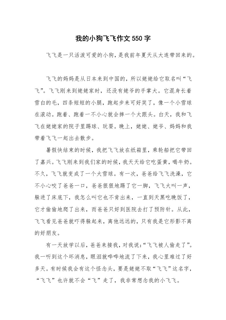 我的小狗飞飞作文550字