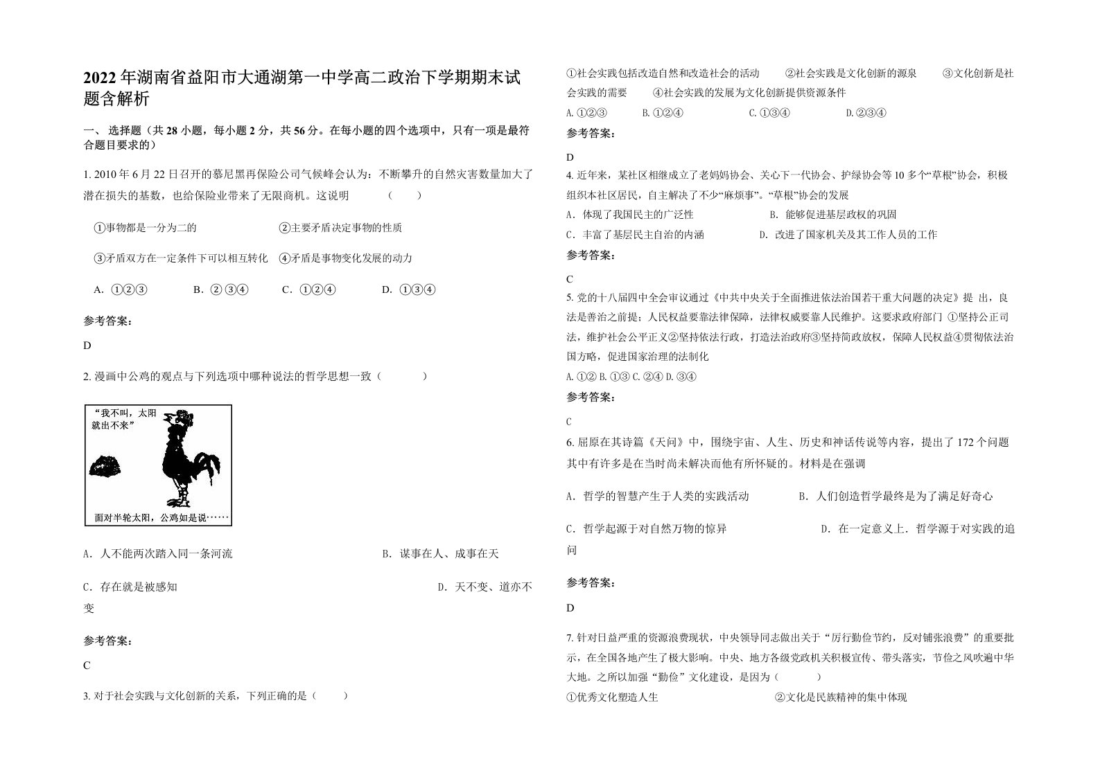 2022年湖南省益阳市大通湖第一中学高二政治下学期期末试题含解析