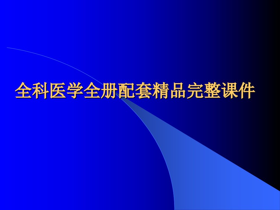 全科医学全册配套精品完整ppt课件