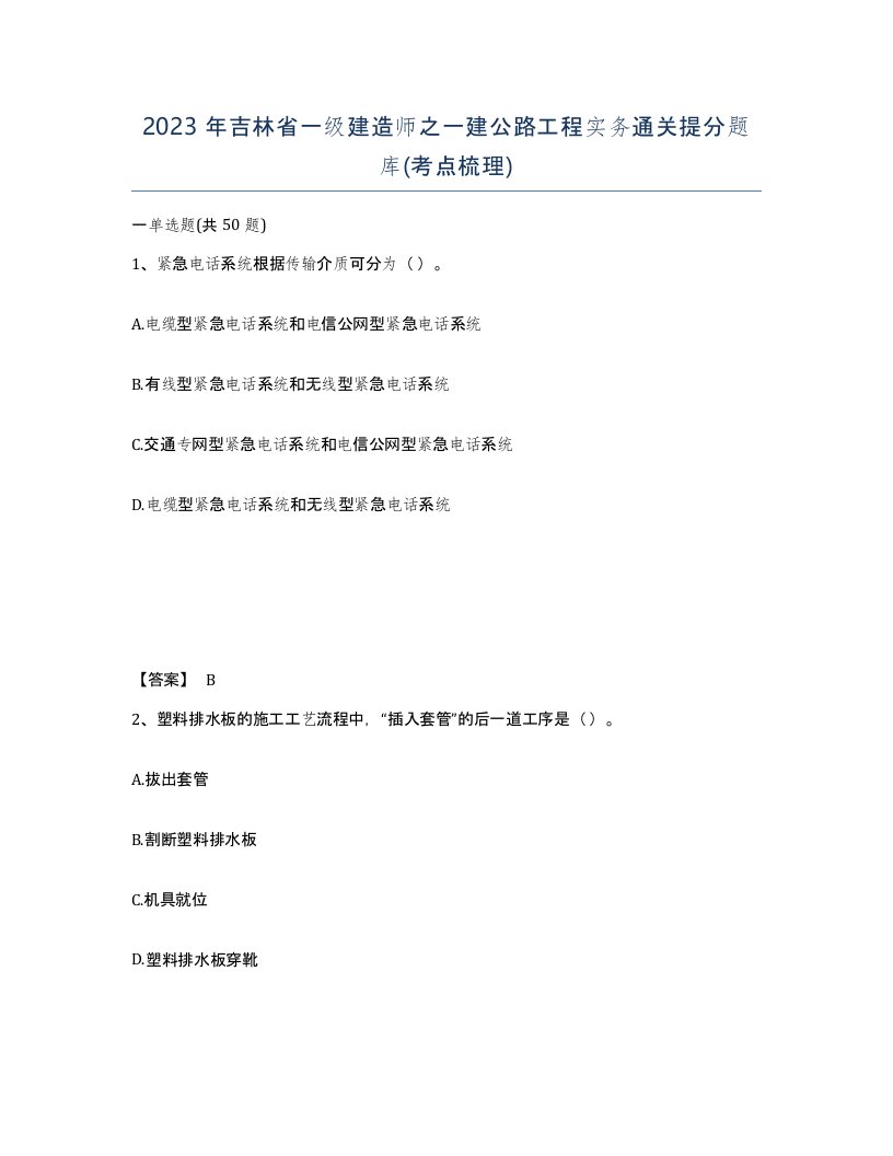 2023年吉林省一级建造师之一建公路工程实务通关提分题库考点梳理