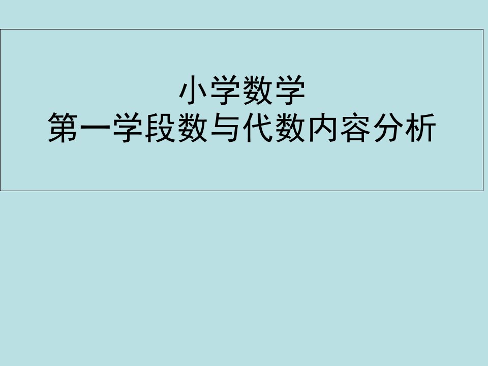 数与代数主要内容与分析