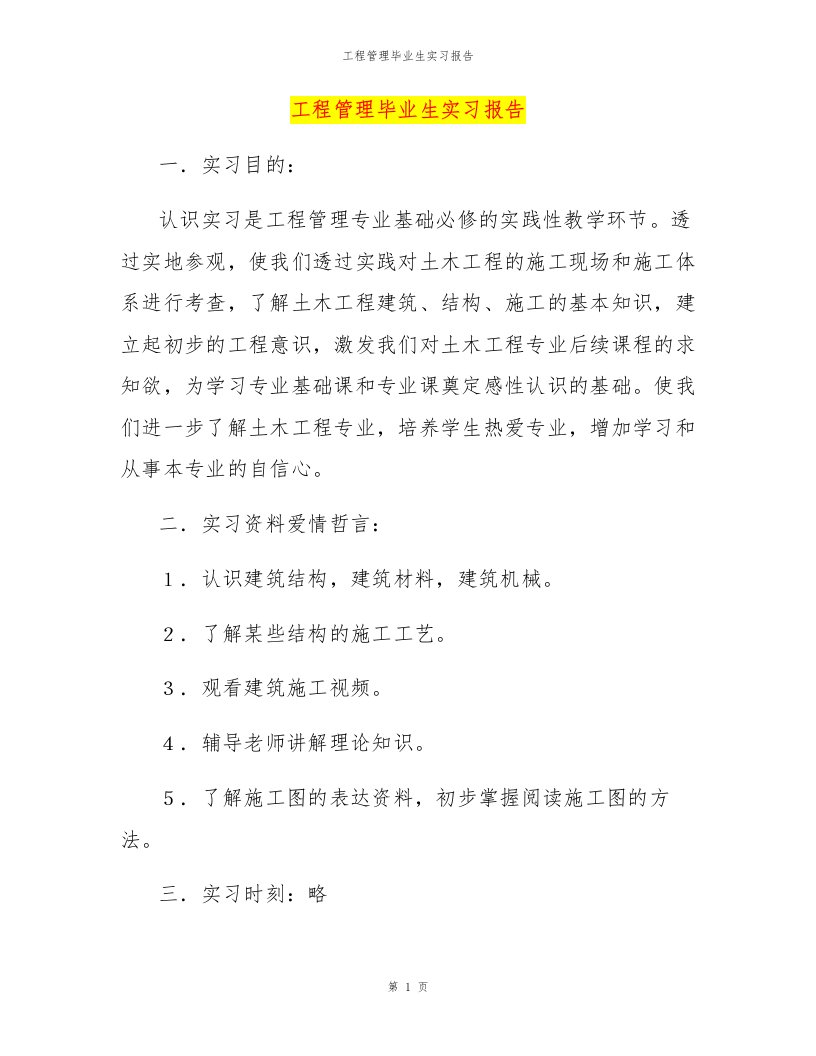 工程管理毕业生实习报告