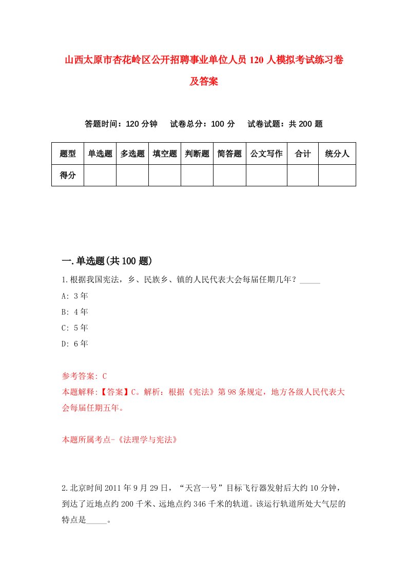 山西太原市杏花岭区公开招聘事业单位人员120人模拟考试练习卷及答案第2套