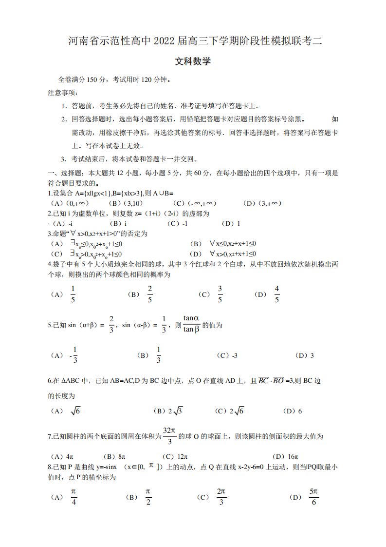 河南省示范性高中高三下学期阶段性模拟联考数学(文)试卷