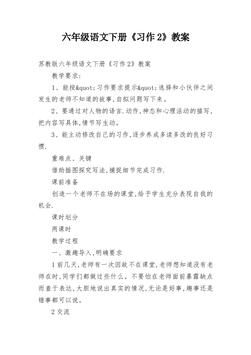 六年级语文下册《习作2》教案