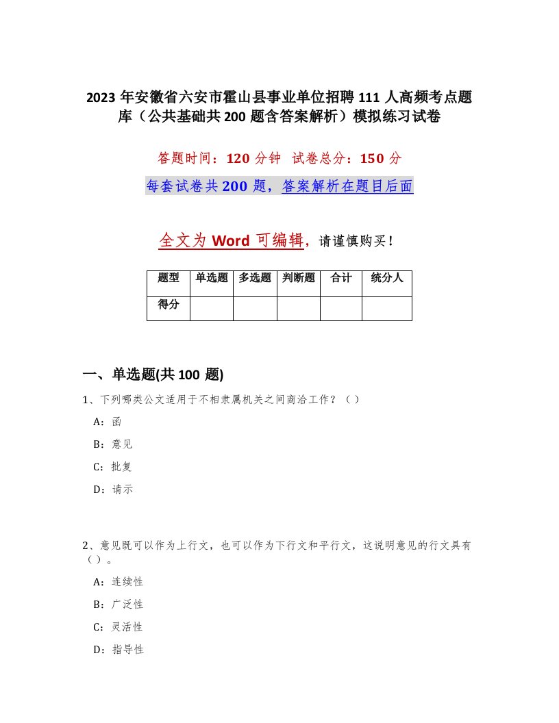 2023年安徽省六安市霍山县事业单位招聘111人高频考点题库公共基础共200题含答案解析模拟练习试卷