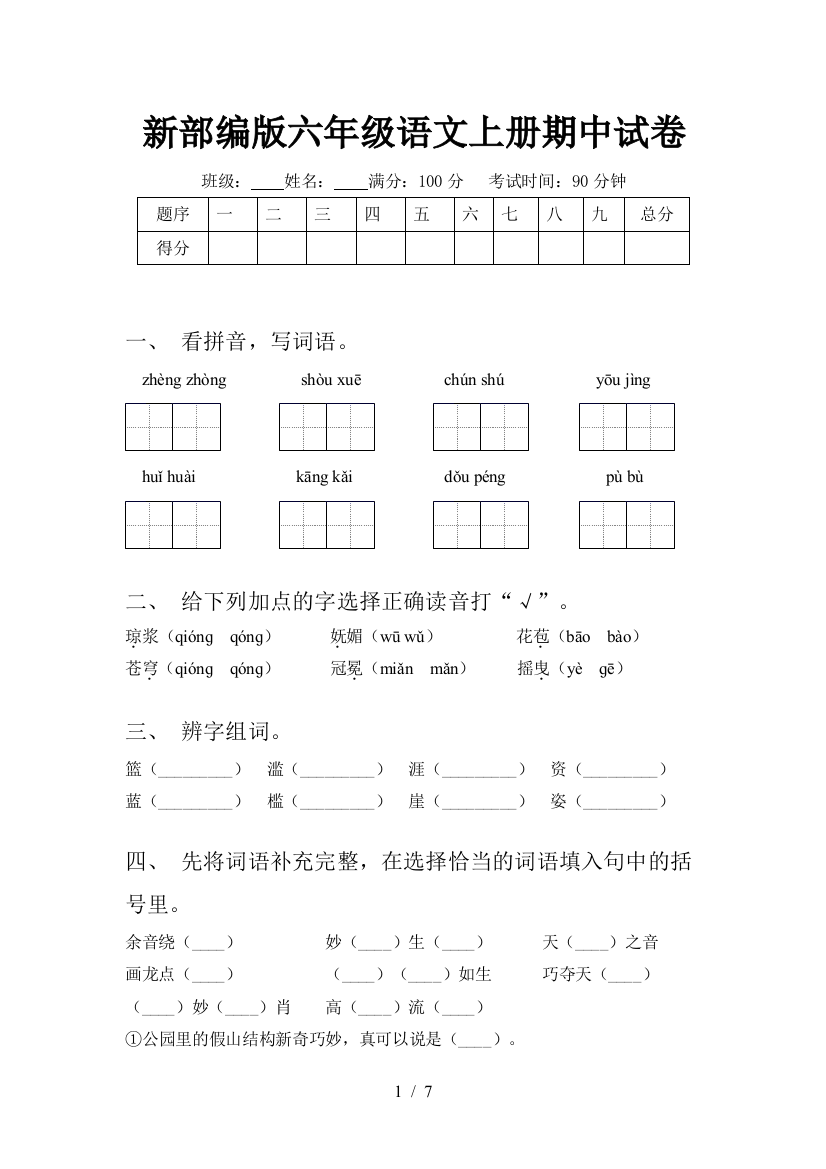 新部编版六年级语文上册期中试卷