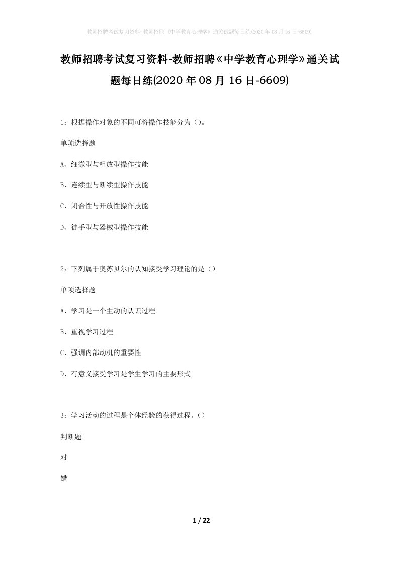 教师招聘考试复习资料-教师招聘中学教育心理学通关试题每日练2020年08月16日-6609