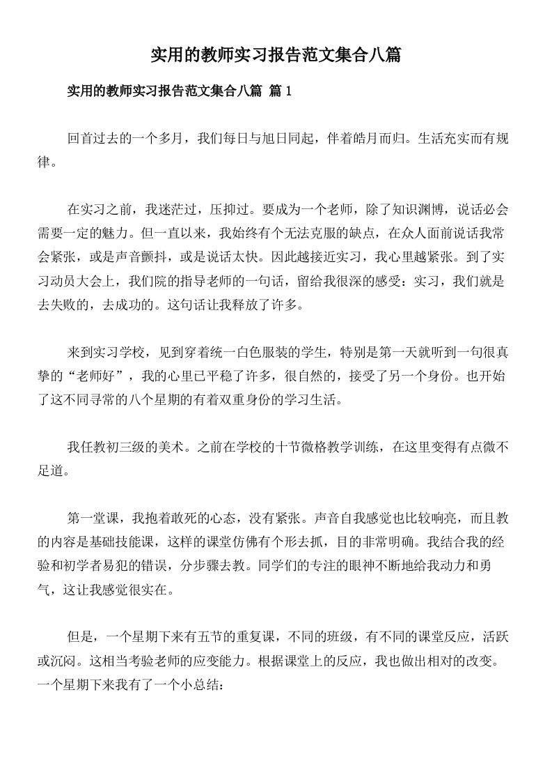 实用的教师实习报告范文集合八篇