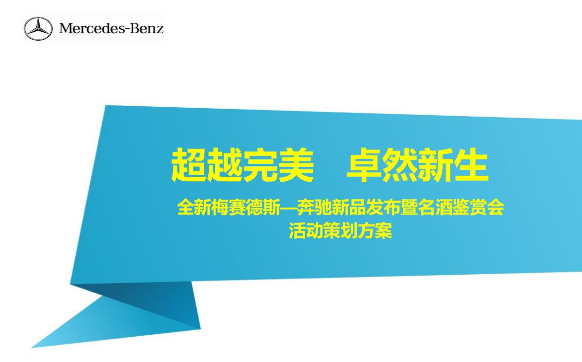 【超越完美，卓然新生】全新梅赛德斯奔驰汽车新品发布暨名酒鉴赏会活动策划方案