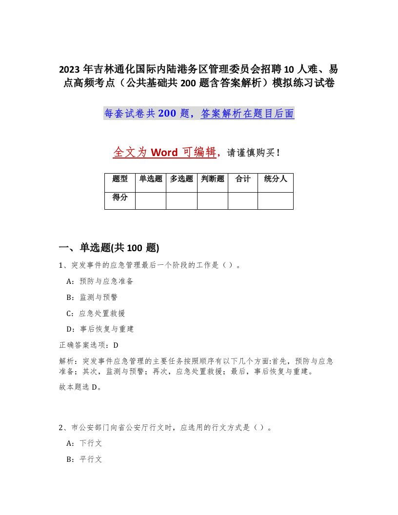 2023年吉林通化国际内陆港务区管理委员会招聘10人难易点高频考点公共基础共200题含答案解析模拟练习试卷