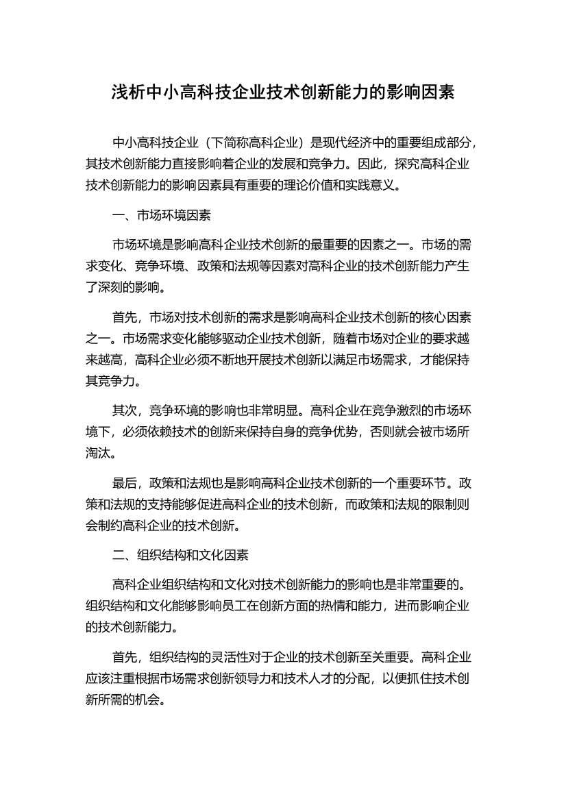 浅析中小高科技企业技术创新能力的影响因素