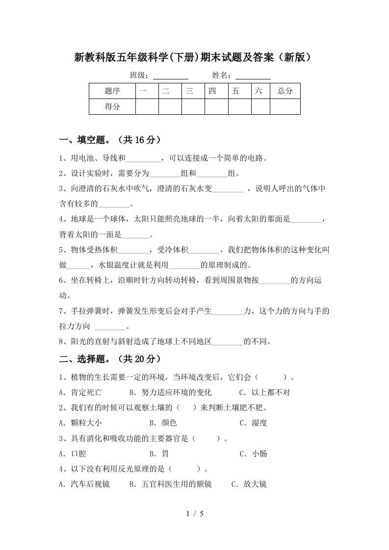 新教科版五年级科学下册期末试题及答案新版