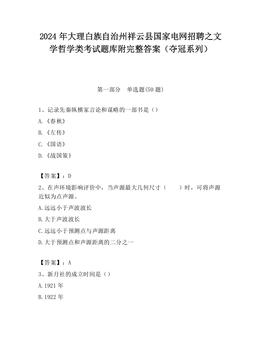 2024年大理白族自治州祥云县国家电网招聘之文学哲学类考试题库附完整答案（夺冠系列）