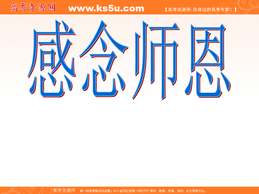 班会课件之班级建设系列：感念师恩，师生同乐