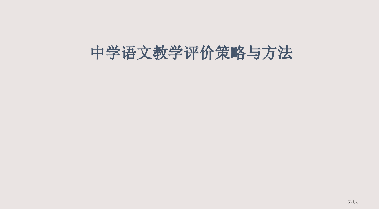 中学语文教学评价策略与方法省公开课一等奖全国示范课微课金奖PPT课件