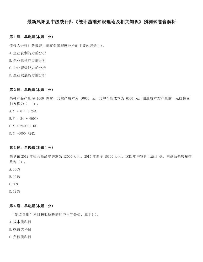 最新凤阳县中级统计师《统计基础知识理论及相关知识》预测试卷含解析