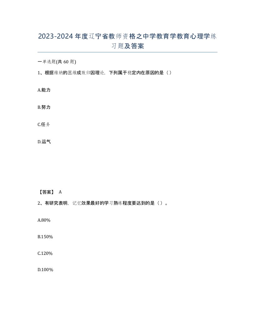 2023-2024年度辽宁省教师资格之中学教育学教育心理学练习题及答案