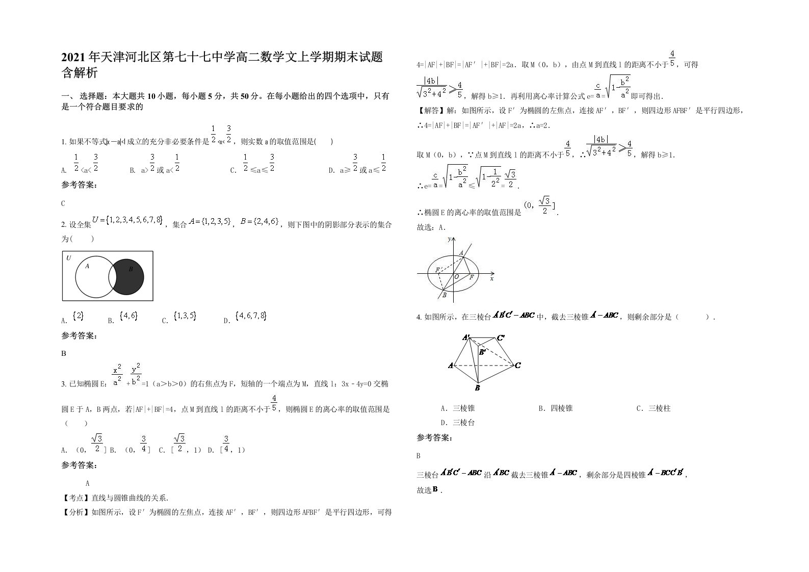 2021年天津河北区第七十七中学高二数学文上学期期末试题含解析