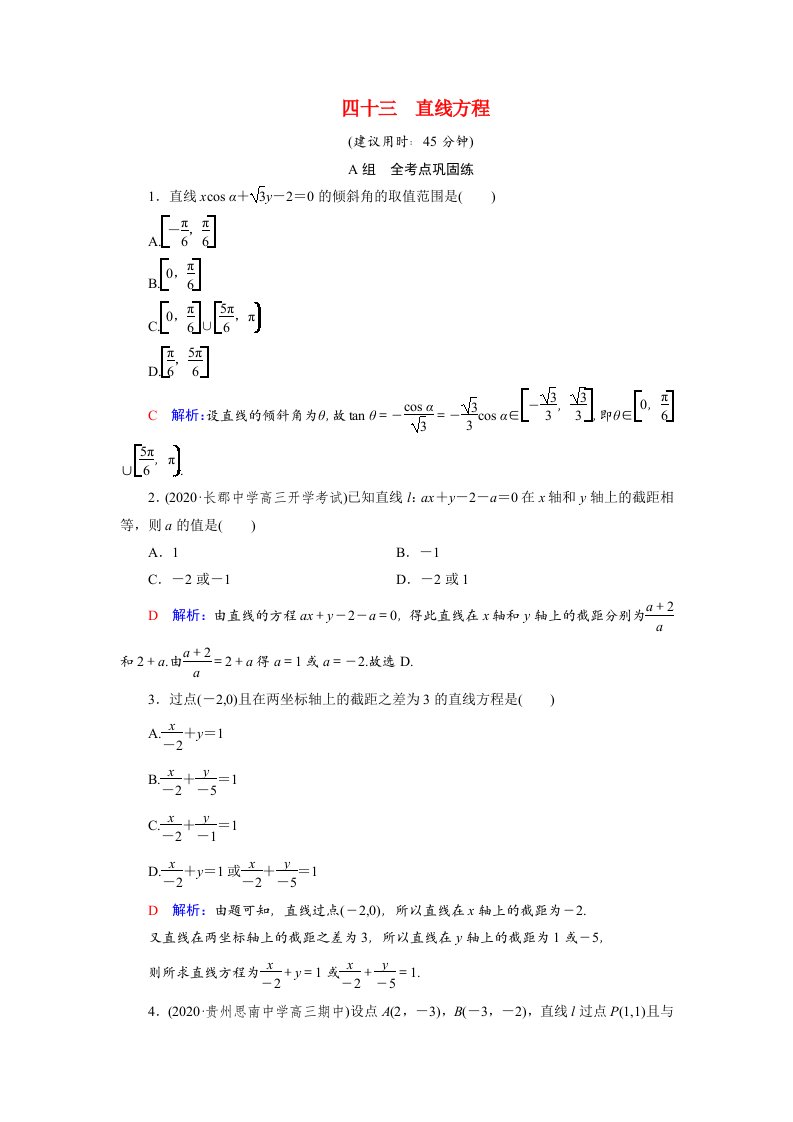 2022版新教材高考数学一轮复习43直线方程训练含解析新人教B版