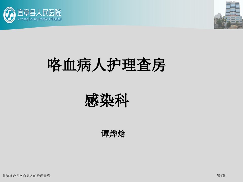 肺结核合并咯血病人的护理查房