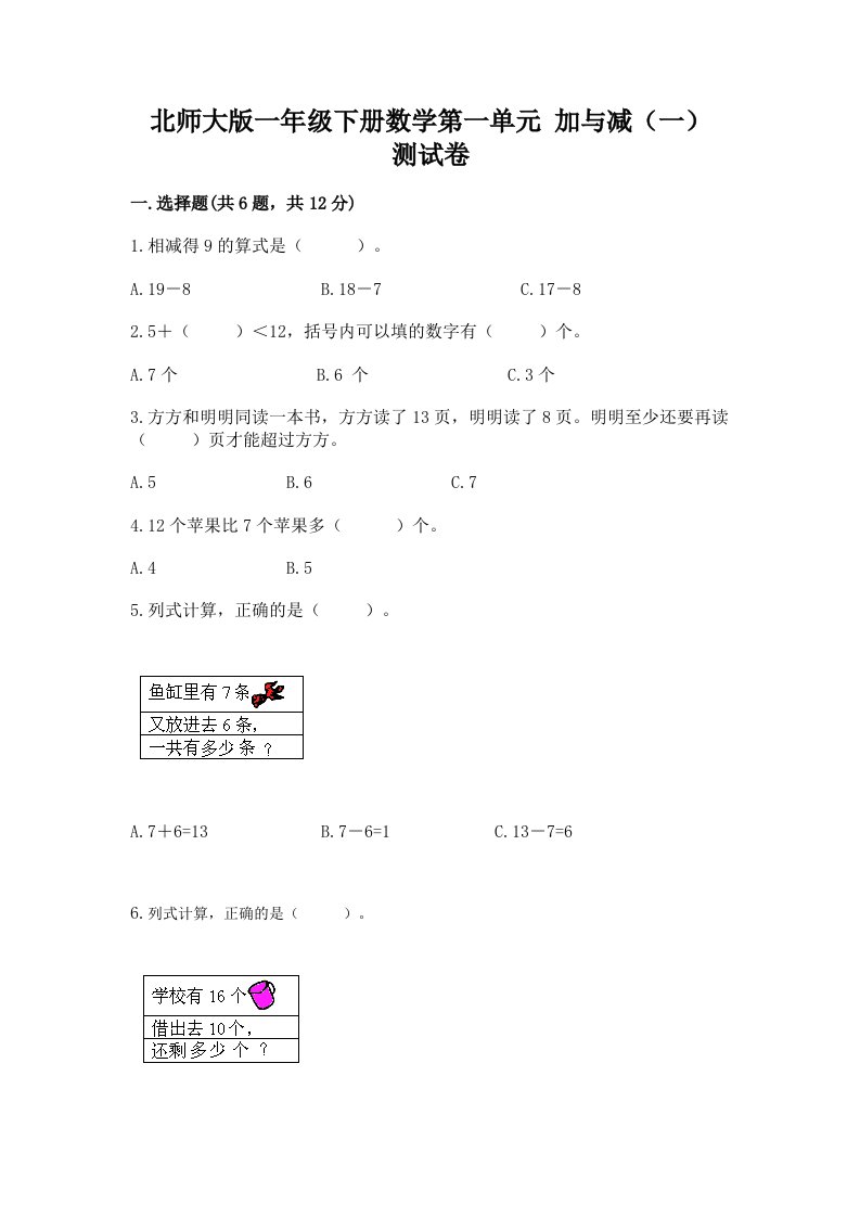 北师大版一年级下册数学第一单元