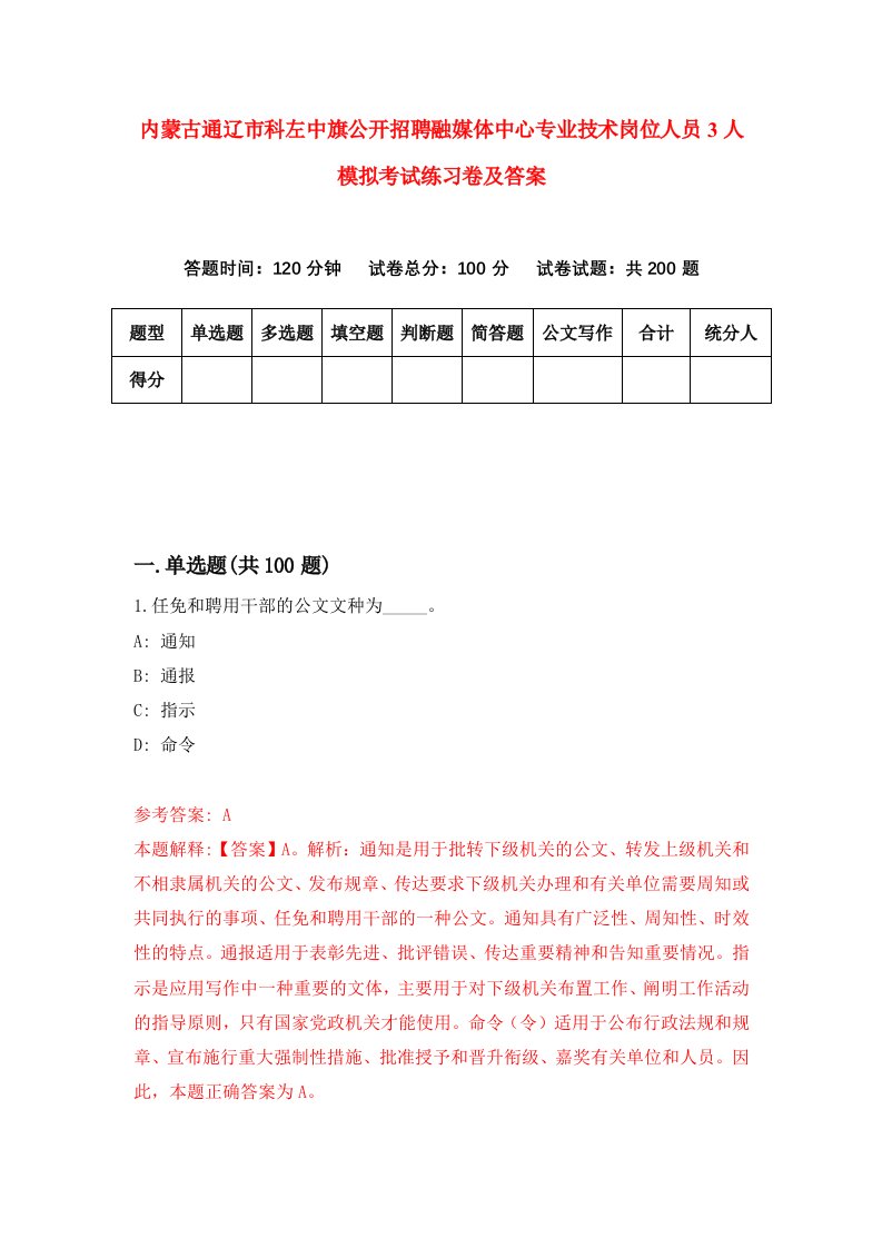 内蒙古通辽市科左中旗公开招聘融媒体中心专业技术岗位人员3人模拟考试练习卷及答案第1套