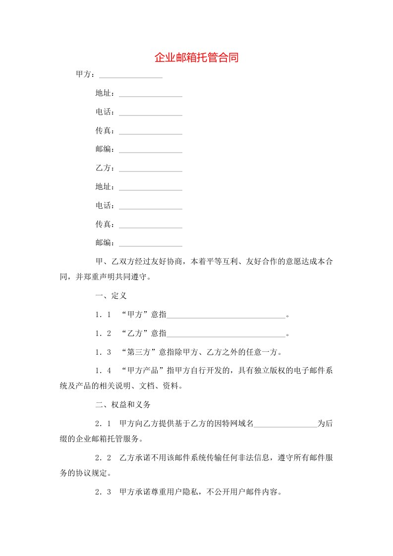 企业邮箱托管合同