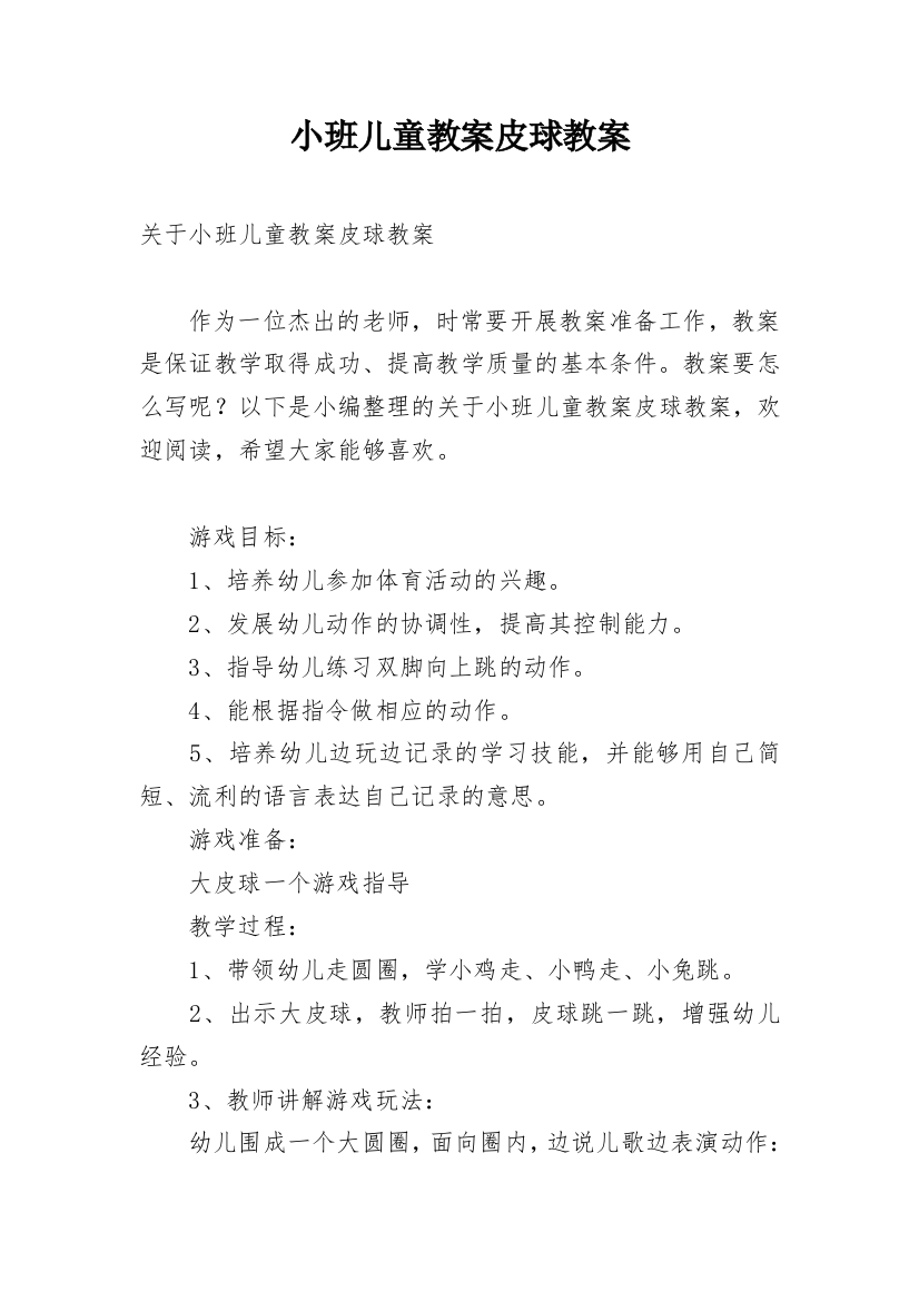 小班儿童教案皮球教案