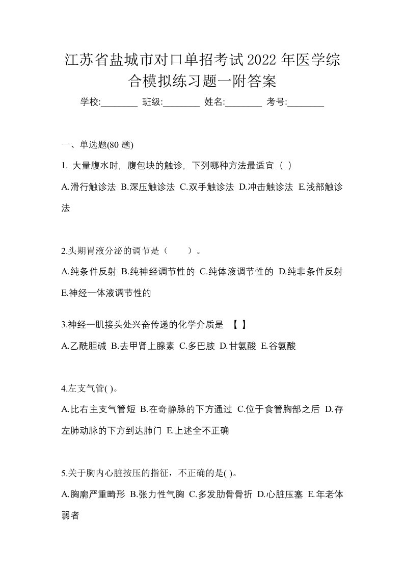 江苏省盐城市对口单招考试2022年医学综合模拟练习题一附答案