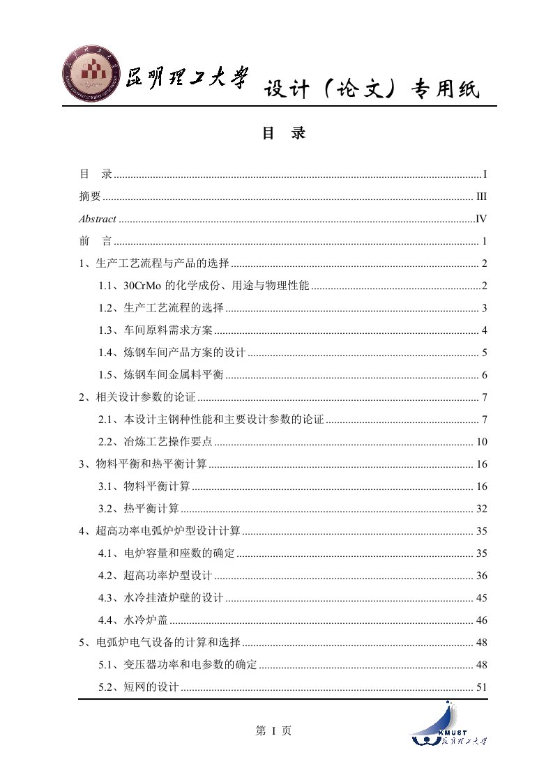 年产80万吨电炉炼钢车间设计说明书(1)文件