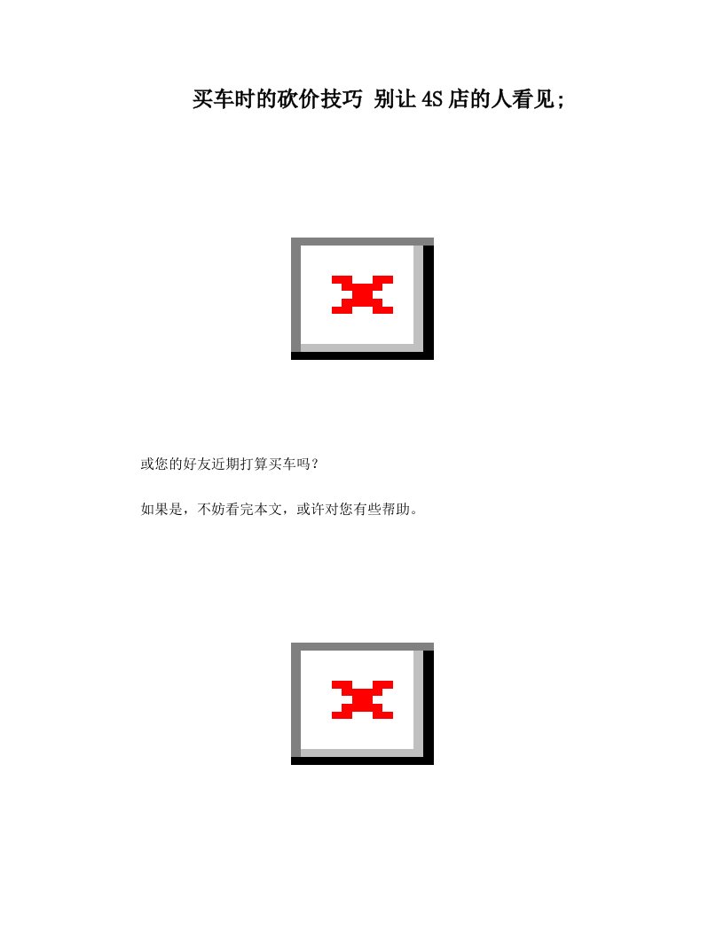alkAAA买车时的砍价技巧+别让4S店的人看见