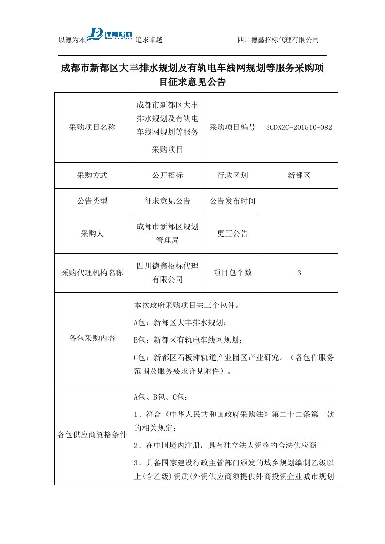 成都新都大丰排水规划和有轨电车线网规划等服务采购项