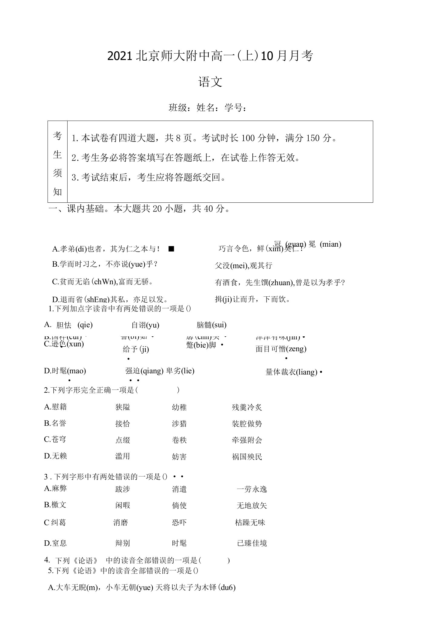 北京市师大附中2021-2022学年高一10月月考语文试卷(含详解)