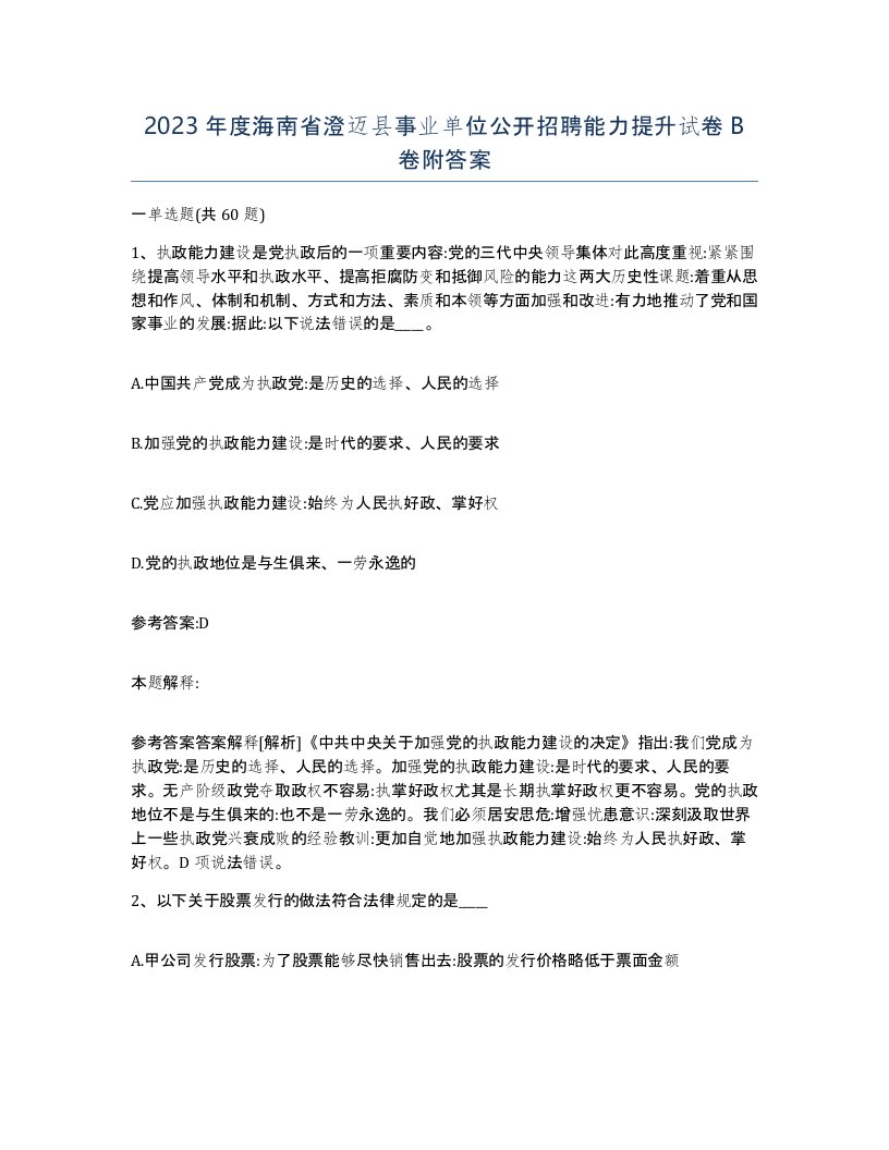 2023年度海南省澄迈县事业单位公开招聘能力提升试卷B卷附答案