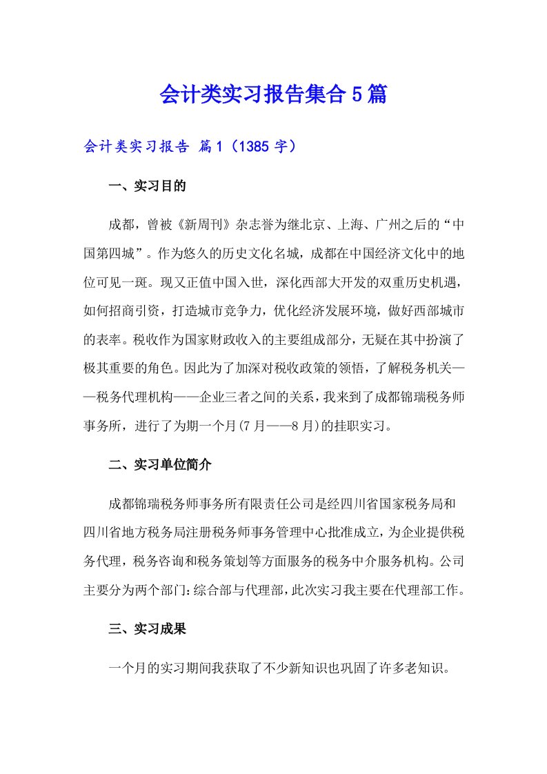 （精选）会计类实习报告集合5篇