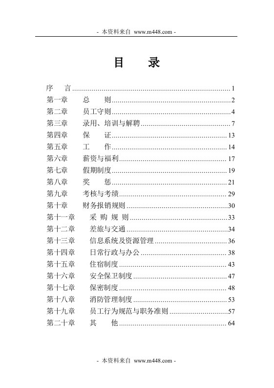 《湖南利洁生物化工员工管理制度手册》(72页)-人事制度表格