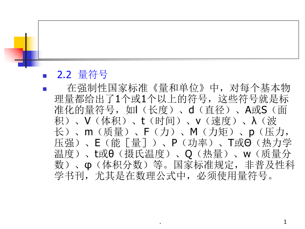 第三章科技论文量和单位的规范使用PPT课件