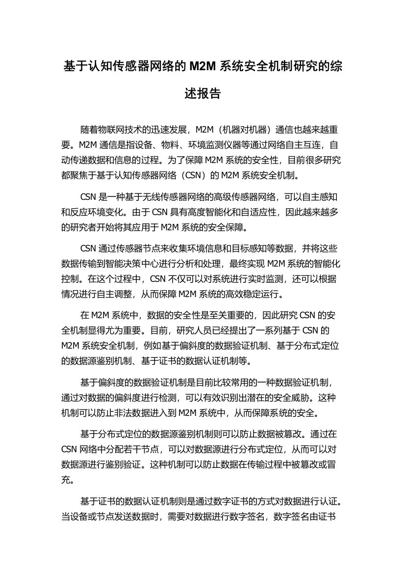 基于认知传感器网络的M2M系统安全机制研究的综述报告