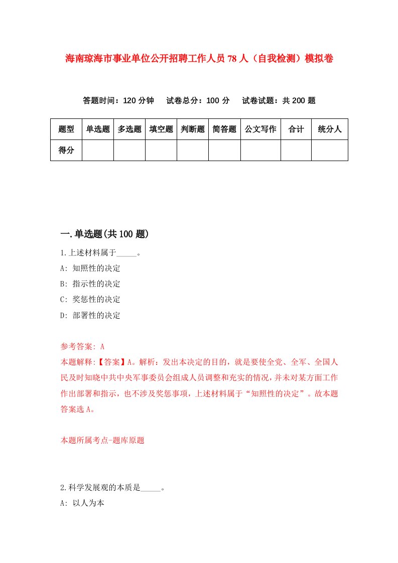 海南琼海市事业单位公开招聘工作人员78人自我检测模拟卷第1版